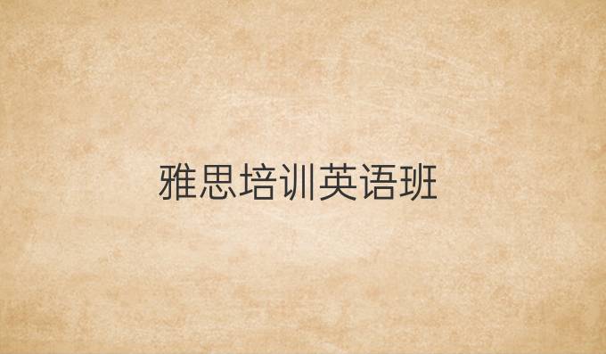 雅思培训英语班