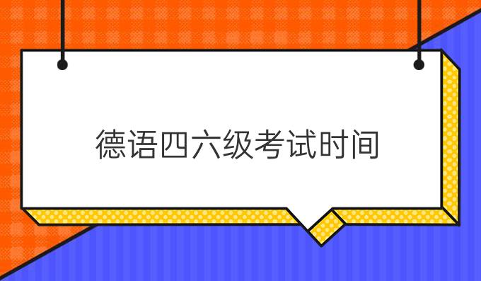 德语四六级考试时间