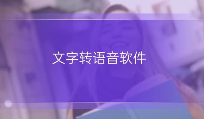 文字转语音软件