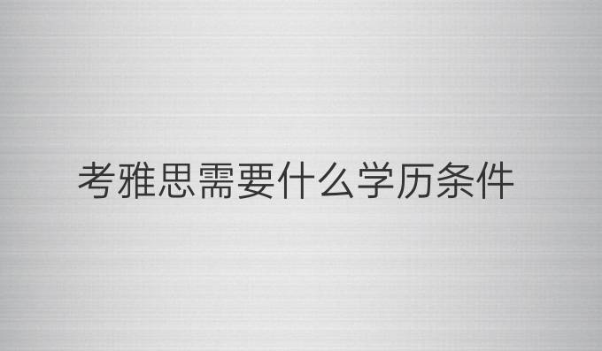 考雅思需要什么学历条件