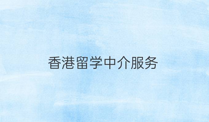 香港留学中介服务