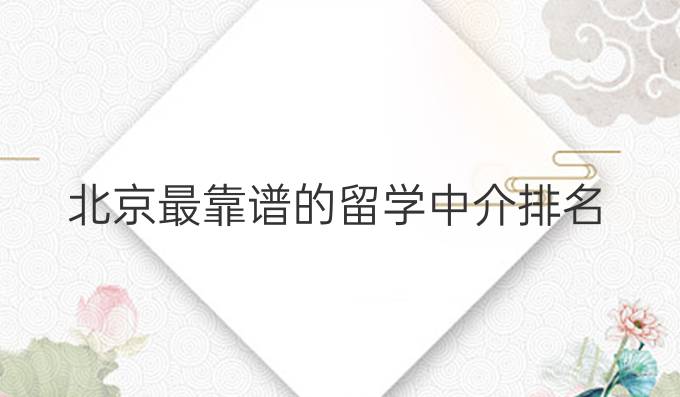 北京最靠谱的留学中介排名
