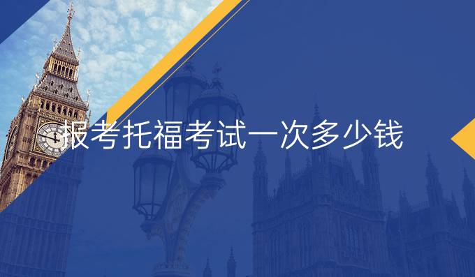 报考托福考试一次多少钱