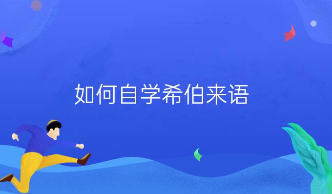 如何自学希伯来语