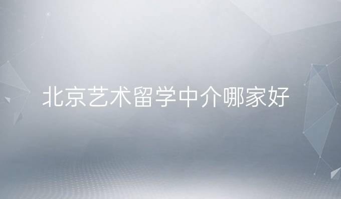 北京艺术留学中介哪家好