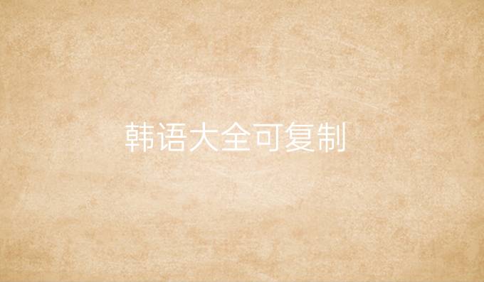 韩语大全可复制