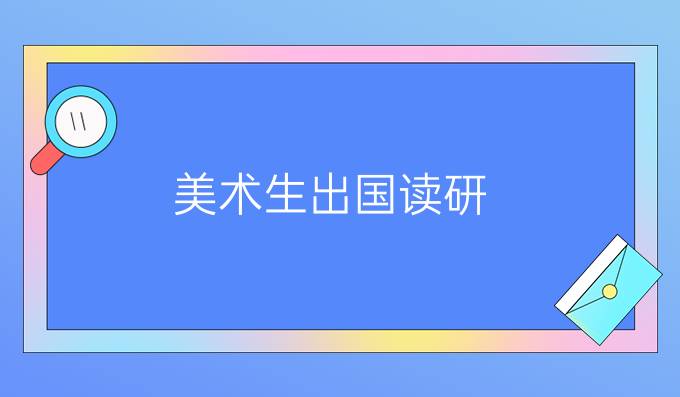 美术生出国读研