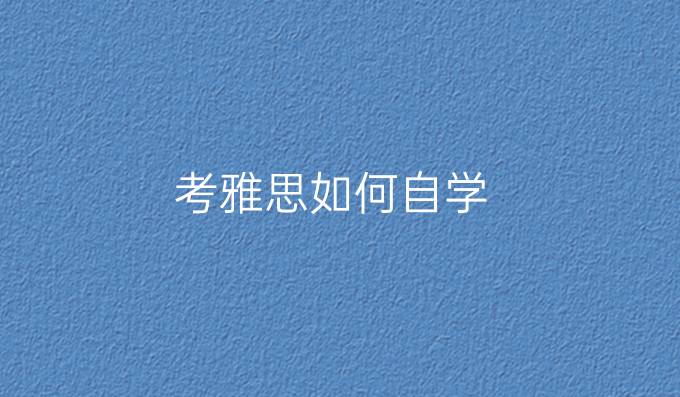 考雅思如何自学