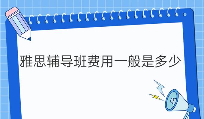 雅思辅导班费用一般是多少