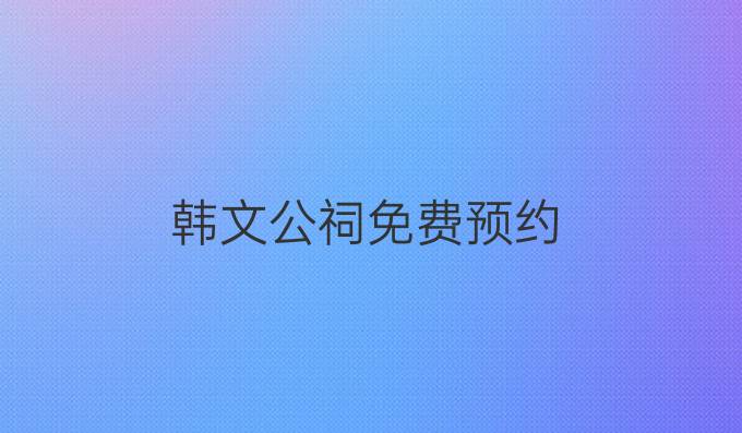 韩文公祠免费预约