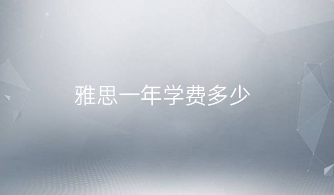 雅思一年学费多少