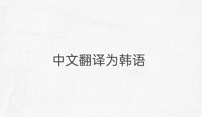 中文翻译为韩语