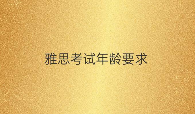 雅思考试年龄要求
