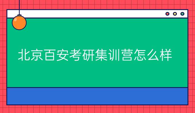 北京百安考研集训营怎么样