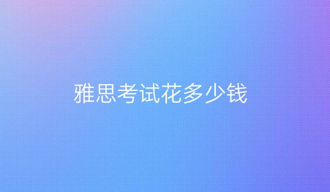 雅思考试花多少钱