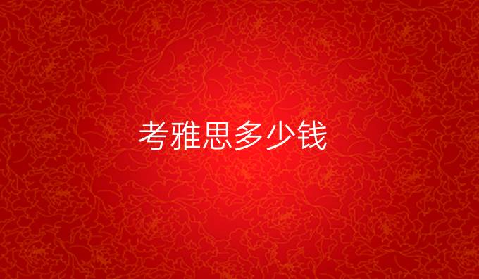 考雅思多少钱