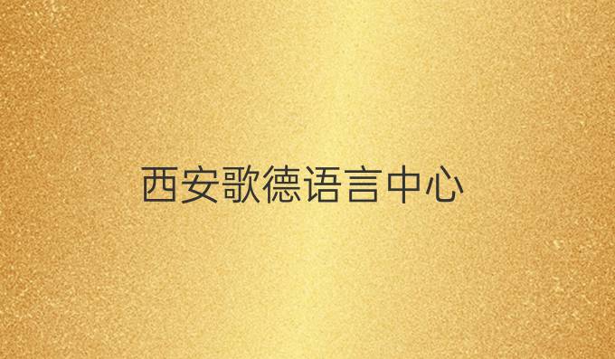 西安歌德语言中心