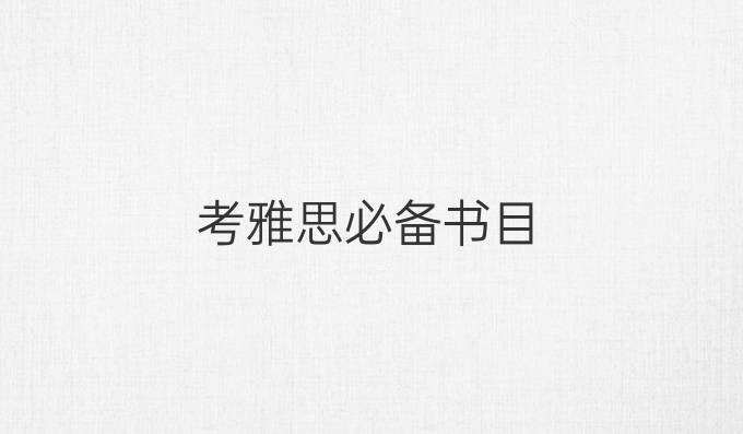 考雅思必备书目