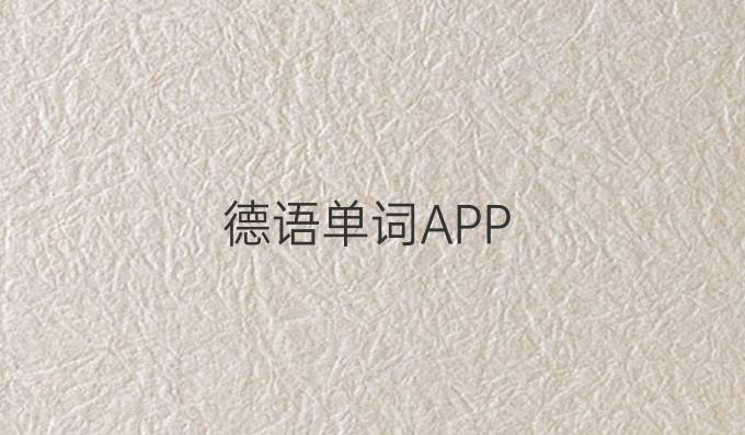 德语单词APP