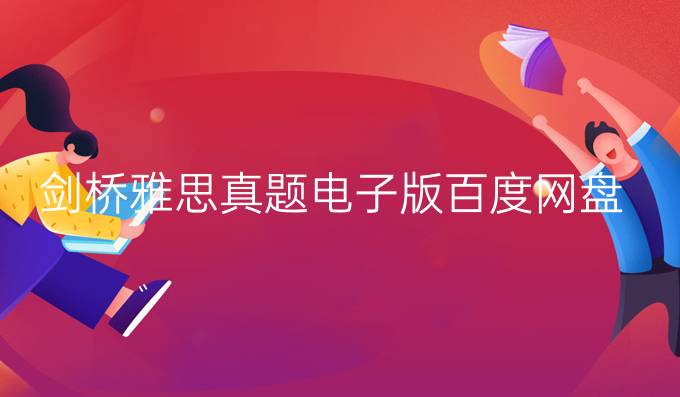 剑桥雅思真题电子版百度网盘