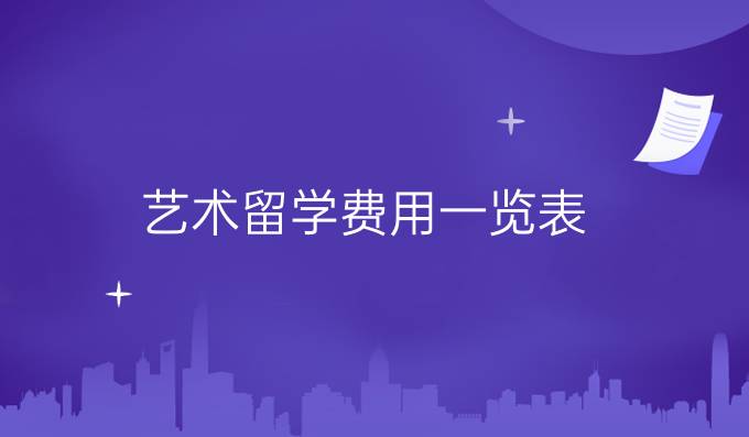 艺术留学费用一览表