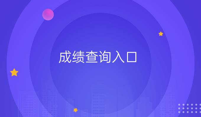 成绩查询入口