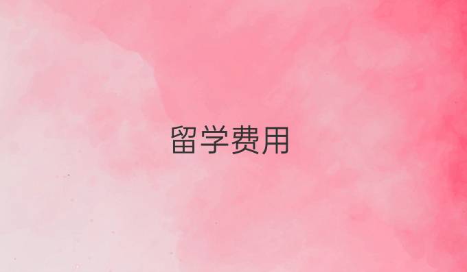 留学费用
