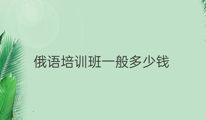 俄语培训班一般多少钱