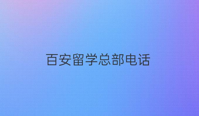 百安留学总部电话