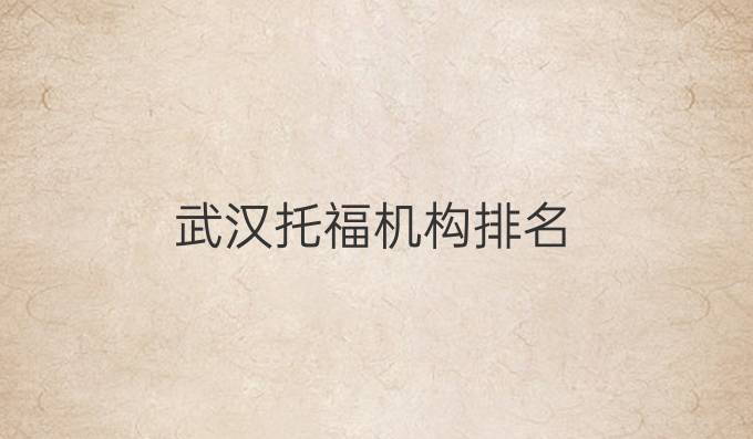 武汉托福机构排名