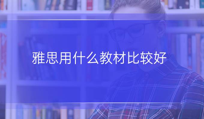 雅思用什么教材比较好