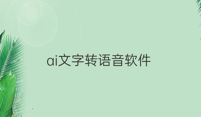 ai文字转语音软件