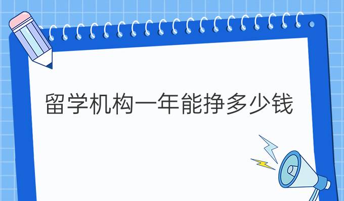 留学机构一年能挣多少钱