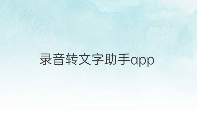 录音转文字助手app