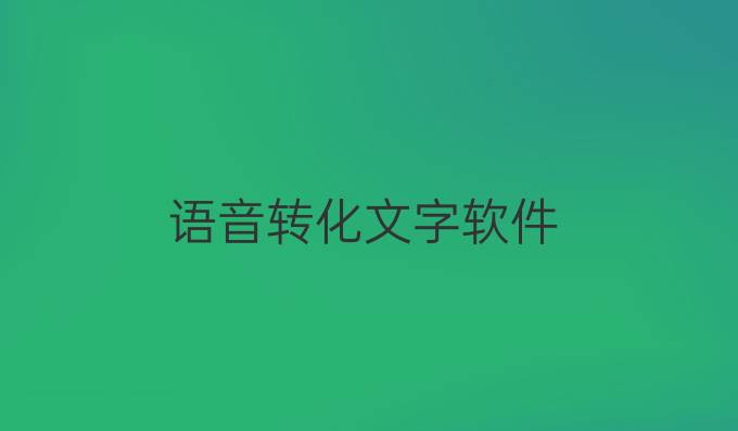 语音转化文字软件