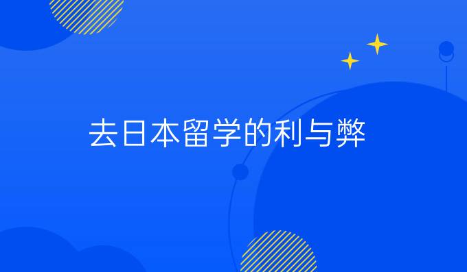 去日本留学的利与弊