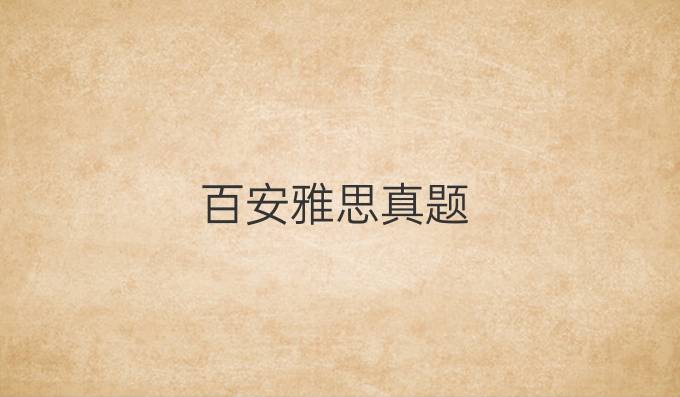 百安雅思真题