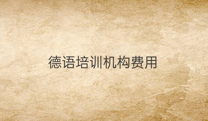 德语培训机构费用