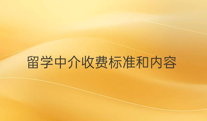 留学中介收费标准和内容