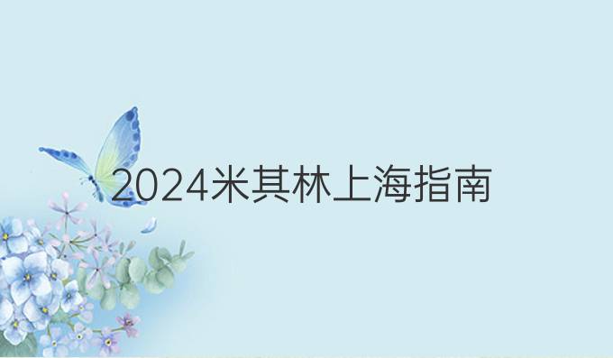 2024米其林上海指南
