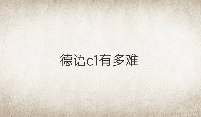 德语c1有多难