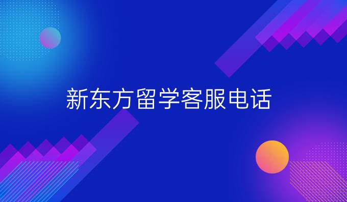 新东方留学客服电话