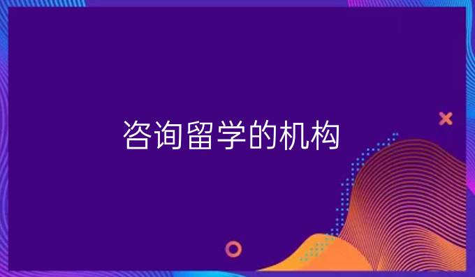 咨询留学的机构