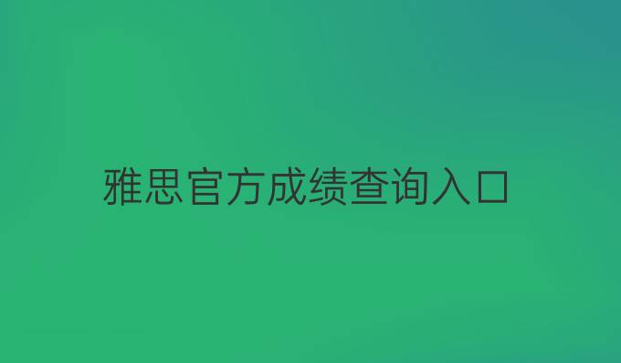 雅思官方成绩查询入口