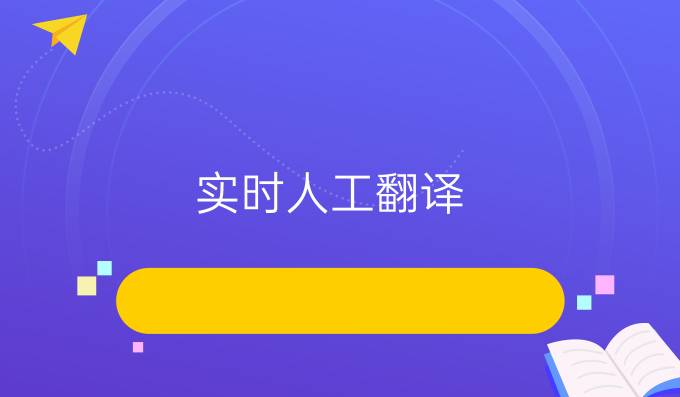 实时人工翻译