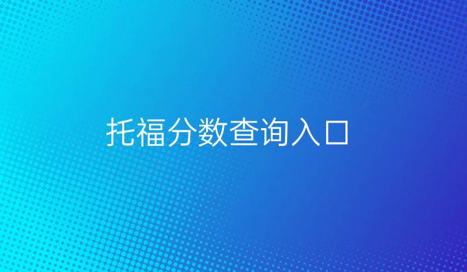 托福分数查询入口