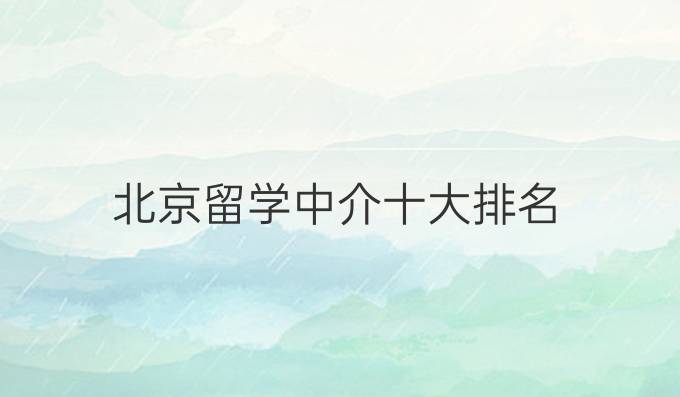 北京留学中介十大排名