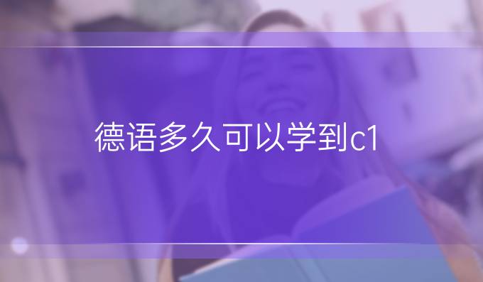 德语多久可以学到c1