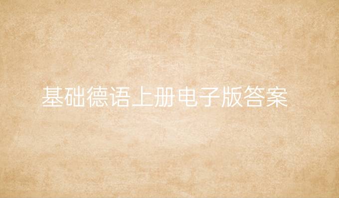 基础德语上册电子版答案