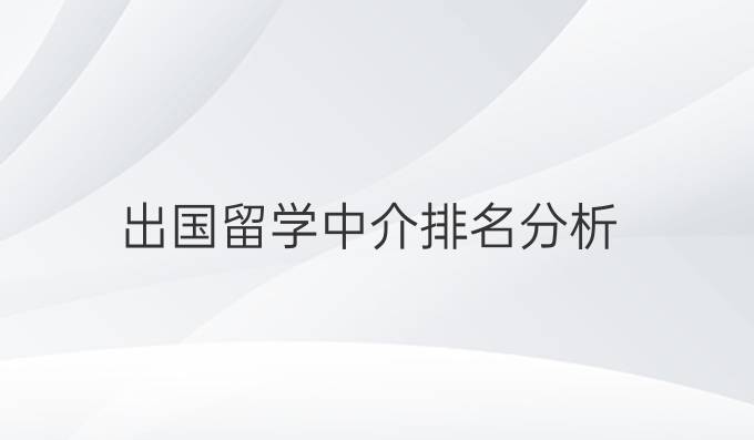 出国留学中介排名分析